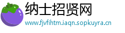 纳士招贤网